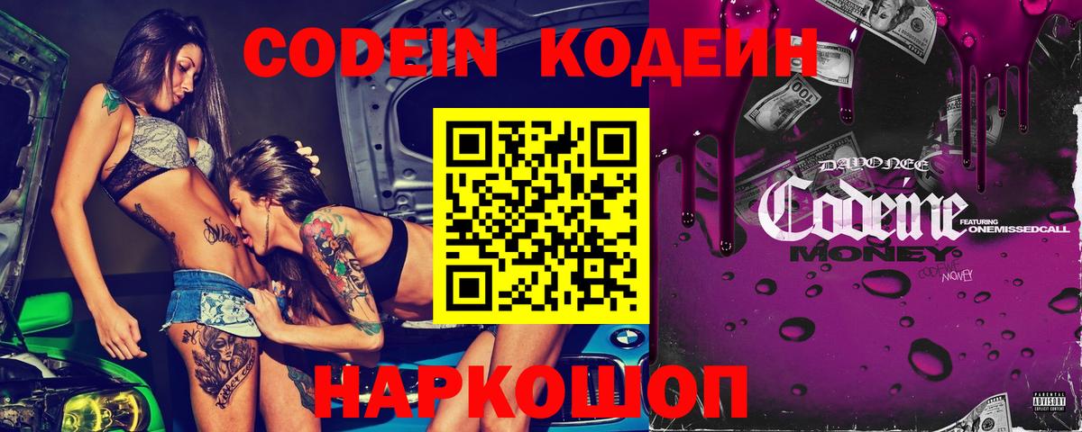 Codein Purple Drank  Кодеиновый сироп Lean напиток Lean (лин)  Вход с VPN  Шуя 
